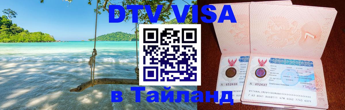Оформить DTV визу в Тайланд Улан-Батор 